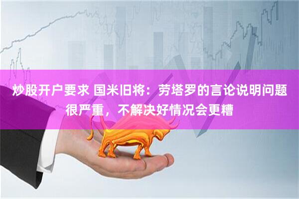 炒股开户要求 国米旧将：劳塔罗的言论说明问题很严重，不解决好情况会更糟